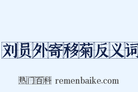 刘员外寄移菊反义词是什么意思的图片